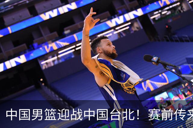 中国男篮迎战中国台北！赛前传来4好1坏消息，中国队出线毫无悬念