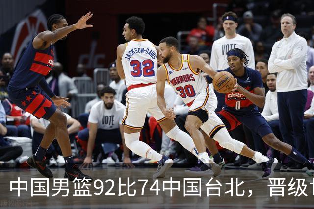 中国男篮92比74中国台北，晋级世预赛第二阶段
