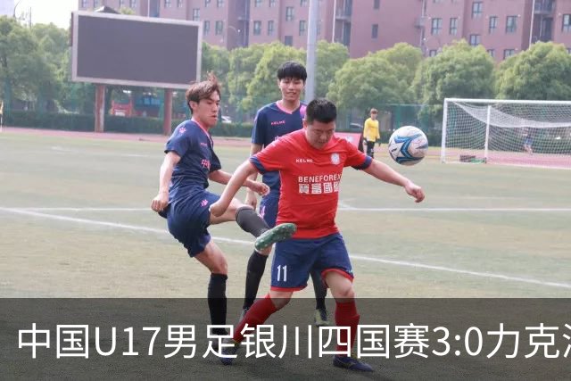 中国U17男足银川四国赛3:0力克澳大利亚