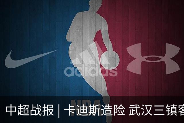 中超战报 | 卡迪斯造险 武汉三镇客场不敌北京国安