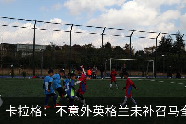 卡拉格：不意外英格兰未补召马奎尔 图赫尔认为阿诺德防守有短板