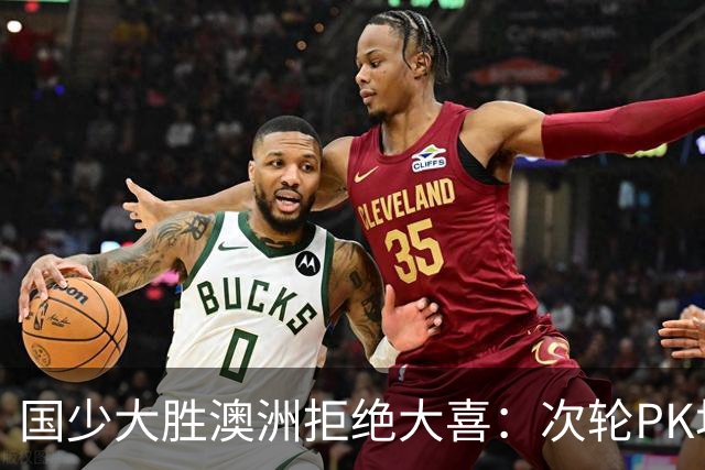 国少大胜澳洲拒绝大喜：次轮PK坦桑尼亚才是试金石