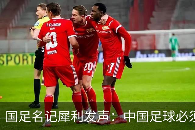 国足名记犀利发声：中国足球必须拉黑日本教练，日本换帅能进4强