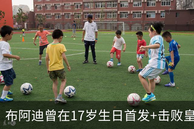 布阿迪曾在17岁生日首发+击败皇马：魔笛是我的偶像，当时像做梦