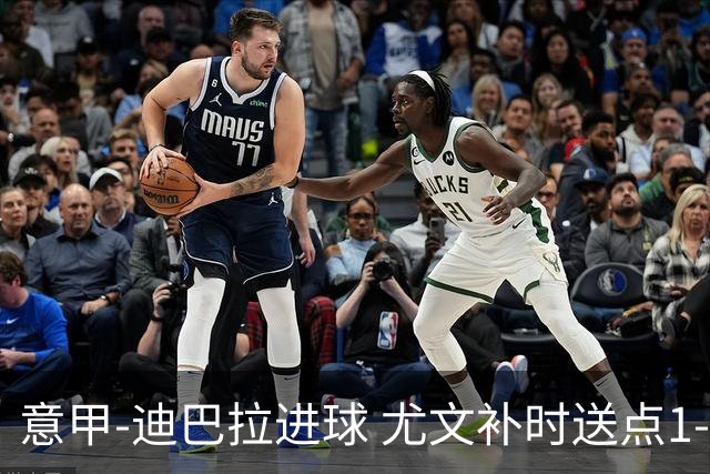 意甲-迪巴拉进球 尤文补时送点1-2惨遭保级队逆转