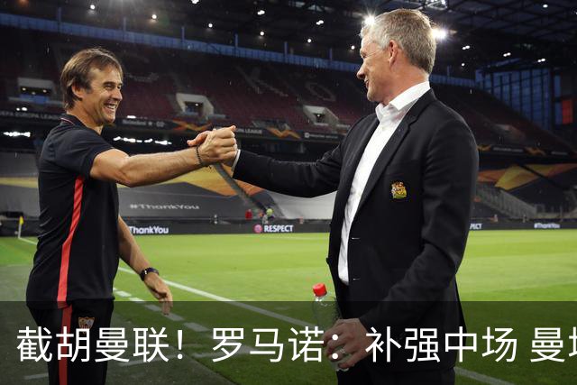 截胡曼联！罗马诺：补强中场 曼城签下英格兰当红国脚 转会费1.3亿