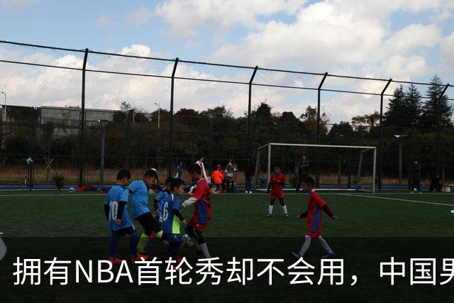 拥有NBA首轮秀却不会用，中国男篮上半场输得让人看不懂！