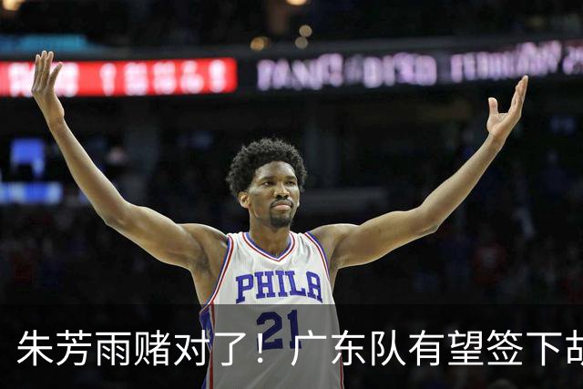 朱芳雨赌对了！广东队有望签下胡金秋，这可是杜锋的争冠底牌！