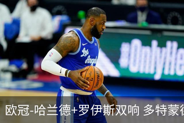 欧冠-哈兰德+罗伊斯双响 多特蒙德5-0大胜进欧联