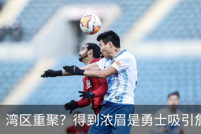 湾区重聚？得到浓眉是勇士吸引詹姆斯的诱饵 湖人将从中感到压力
