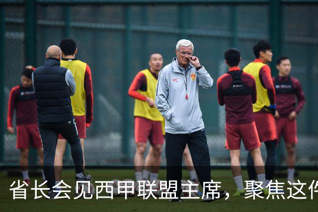 省长会见西甲联盟主席，聚焦这件大事