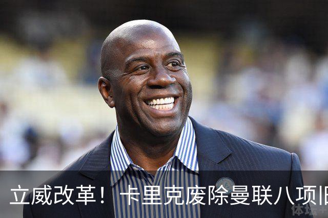 立威改革！卡里克废除曼联八项旧规，重塑红魔更衣室与训练体系