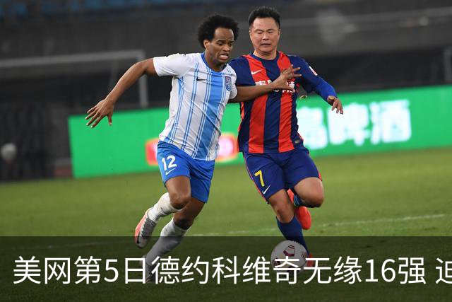 美网第5日德约科维奇无缘16强 迪米卢布列夫会师
