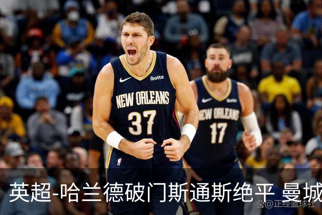 英超-哈兰德破门斯通斯绝平 曼城2-2阿森纳