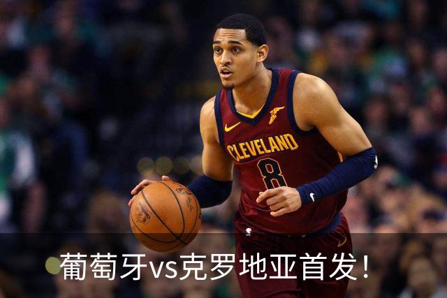葡萄牙vs克罗地亚首发！