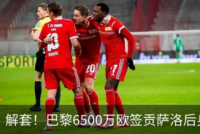 解套！巴黎6500万欧签贡萨洛后身价已跌至3000万，米兰7000万带走