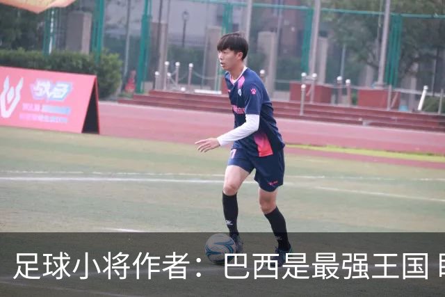 足球小将作者：巴西是最强王国 盼日本能还上1-4的帐