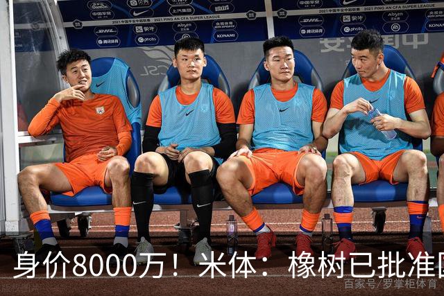 身价8000万！米体：橡树已批准国米引进帕斯，皇马起步价7000万欧