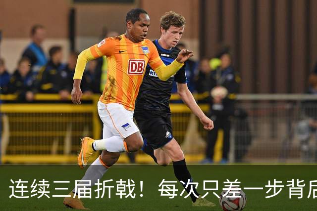 连续三届折戟！每次只差一步背后 日本已坐实亚洲代表