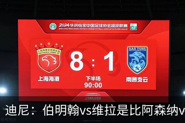 迪尼：伯明翰vs维拉是比阿森纳vs热刺更大的德比