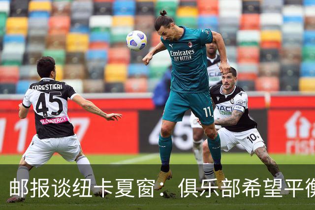 邮报谈纽卡夏窗：俱乐部希望平衡引援与财务，主动掌控转会节奏