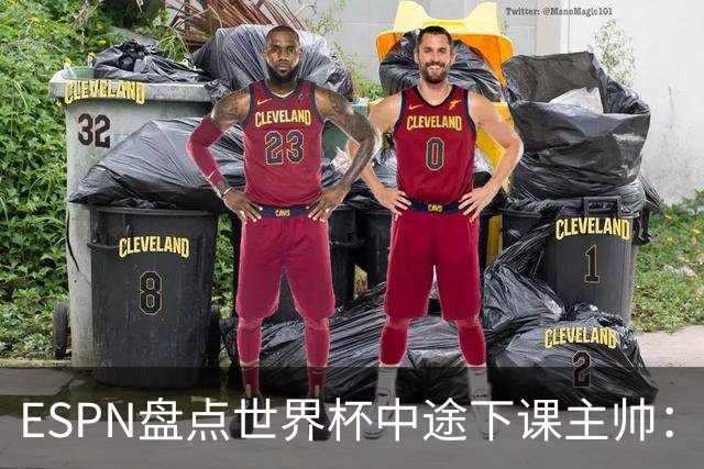 ESPN盘点世界杯中途下课主帅：拉穆奇上榜 洛佩特吉、车范根在列