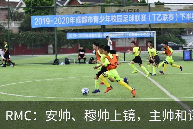 RMC：安帅、穆帅上镜，主帅和评论员正成为世界杯品牌广告新宠